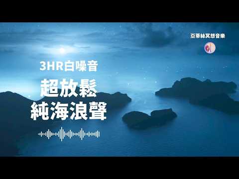 3HR白噪音海浪聲，助眠ASMR｜亞蒂絲冥想音樂(睡覺睡眠音樂、放鬆、讀書、專心、睡眠、舒壓、消除疲勞、療癒、冥想、專注力、瑜伽、環境音、舒眠、bgm、ASMR）