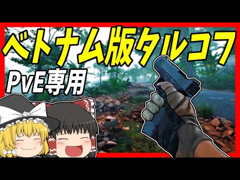 【PvE専用】ベトナムが舞台のタルコフライクな新作FPSゲーを楽しむ！【ゆっくり実況】【Incursion Red River】