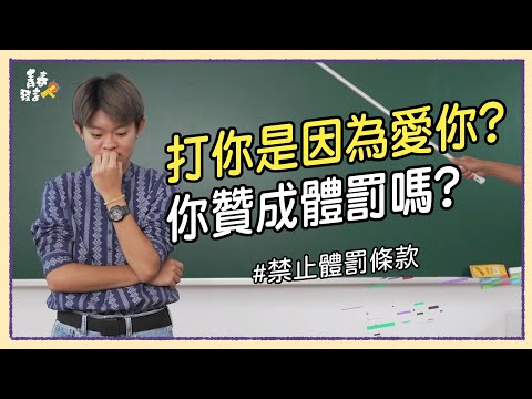 不打不成器還是越打越笨?體罰是教育還是傷害?