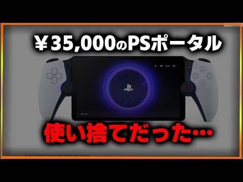 【超絶注意】ＰＳポータルが使い捨てだった件…保証期間後の対応が地獄過ぎてヤバい…