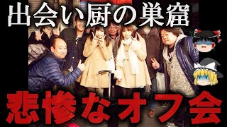 【ゆっくり解説】キモオタばかり...悲惨なオフ会をゆっくり解説