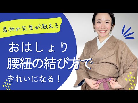 【有料級】腰紐の結び方でおはしょり変わるんです。この結び方するときれいになる！【着物の先生が教えます】