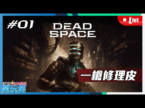 【開玩笑Live】PS5《DEAD SPACE》#01 I can FIX it