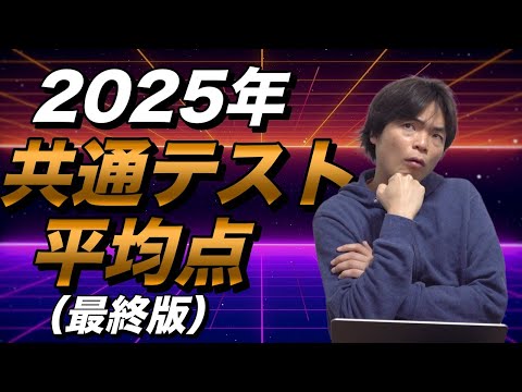 2025年共通テスト平均点（最終版）