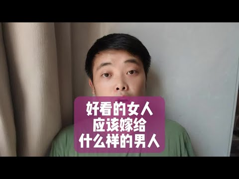 好看的女人，应该嫁给什么样的男人