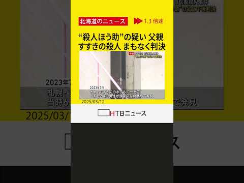 “殺人ほう助”の父まもなく判決すすきのホテル殺人事件