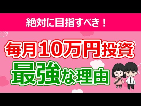 【お金持ちへ！】毎月10万円積立投資が人生激変させる理由