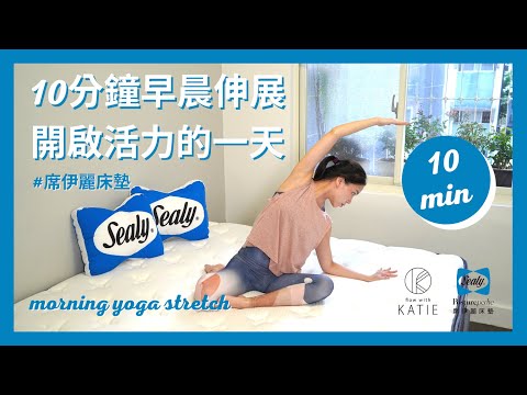 10分鐘早晨伸展開啟活力的一天 #席伊麗床墊 10 min Morning yoga stretch {Flow with Katie}