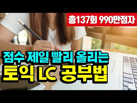 토익 LC 공부법; 토익 리스닝 문제 풀이법과 듣기 리뷰법(ft. 마킹팁)