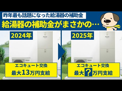 【リフォーム補助金】2025年も激熱が継続⁉2025年給湯省エネ事業