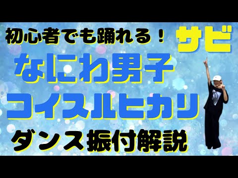 【ダンス振り付け解説】なにわ男子 - コイスルヒカリ　 反転　サビ🔰超初心者向け🔰