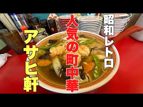 昭和レトロな町中華#おすすめ #行列#ラーメン 、石川県加賀市にある行列が出来る町中華に行って来ました。