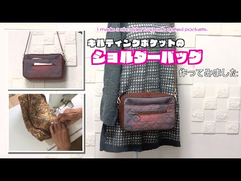 【 DIY 】キルティングポケットのショルダーバッグ作ってみました　I made a shoulder bag with quilted pockets.【 手芸 】