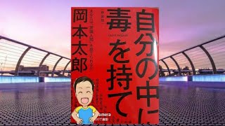 【岡本太郎】　自分の中に毒をもて