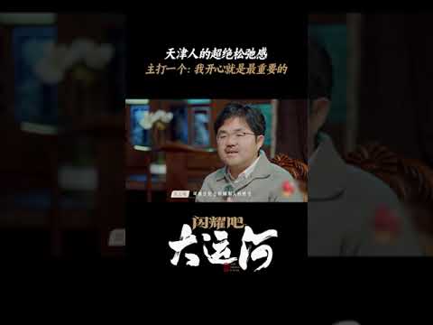 天津养老胜地实锤了 | 闪耀吧！大运河 | 优酷纪实人文 YOUKU DOCUMENTARY #shorts