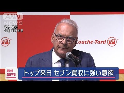 カナダのコンビニ大手のトップ来日　セブン買収に強い意欲【スーパーJチャンネル】(2025年3月13日)