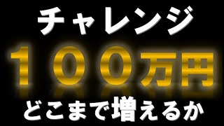 【100万円チャレンジ】株で100万円をどこまで増やせるかチャレンジします！