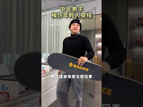 中年男子是否能駕馭年輕人的穿搭呢！？好啦我只是想炫耀我有新滑板（但不會滑）