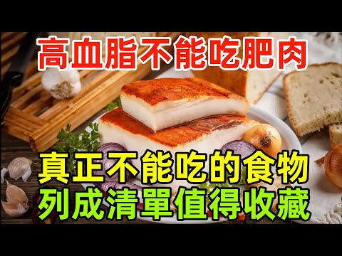 高血脂不能吃肥肉？提醒：真正不能吃的食物，列成清單，值得收藏