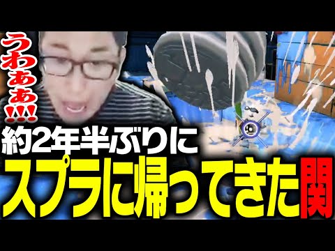 約2年半ぶりにスプラに帰った来た関優太【スプラトゥーン3】