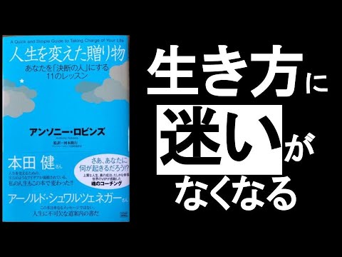 人生の決断をせよ！生き方に迷いがなくなる！『アンソニー・ロビンズ　人生を変えた贈り物』の本解説要約その①。決断力が上がり、”続かない”がなくなる！　　引き寄せ、オーディオブック、自己啓発、オーディブル