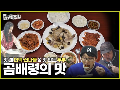 [HANGOUT WITH YOO] A FEAST MADE WITH HAND-PICKED DEODEOK, VEGGIES AND TOFU | AIRED ON MBC 20250301