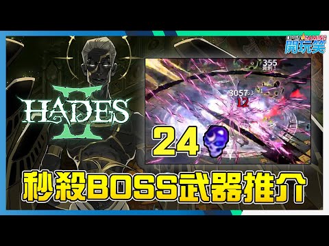 [Hades 2 黑帝斯 2 ] 秒殺Boss 組合推介 , 好玩快殺爽玩 !