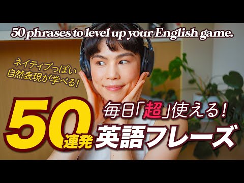 【50連発】日常英会話で差がつくネイティブ英語フレーズを紹介✨テンポよく学べて聞き流しOK! ￼