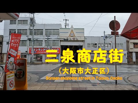 【 ４K動画　三泉商店街を歩く （大阪市大正区） 】明治時代から地域の生活を支える老舗商店街。2024年5月撮影。