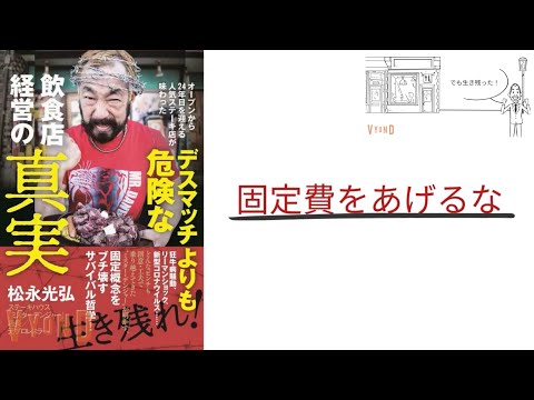 【2分で解説】「デスマッチより危険な飲食店経営の真実」松永光弘｜固定費を上げるな