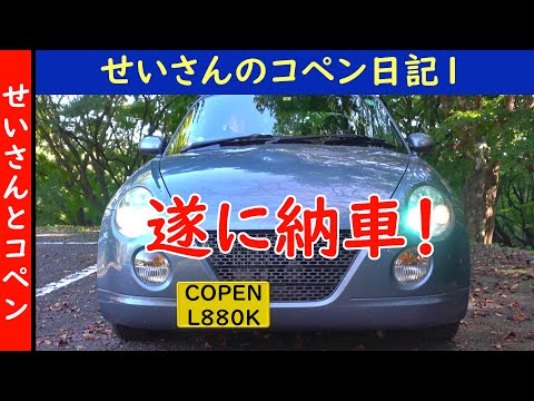 せいさんのコペン日記1（2020/7/22）コペンが納車されました！