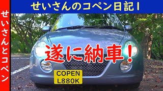 せいさんのコペン日記1（2020/7/22）コペンが納車されました！