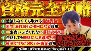 【資格完全攻略】1日で取得できるのに『鬼儲かる資格特集』~未経験・初心者こそ狙うべきはこの資格です~【ひろゆき 切り抜き】