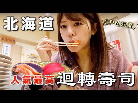 [CC: Eng Sub] Hokkaido's popular conveyor-belt sushi restaurant is the best in the world.