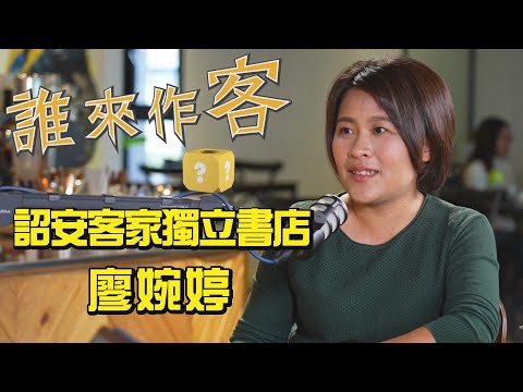 【精彩內容搶先看】真心陪你好伴屋 詔安客家獨立書店 #廖婉婷《#誰來作客》EP34