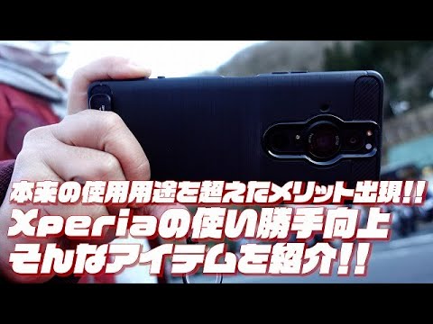 【XPERIA】取り付けたらXperiaの使い勝手が良くなったアイテム！本来の使用用途とは違うメリットがあったので紹介します！！#Sony #ソニー #xperiaproi #Xperia #カメラ