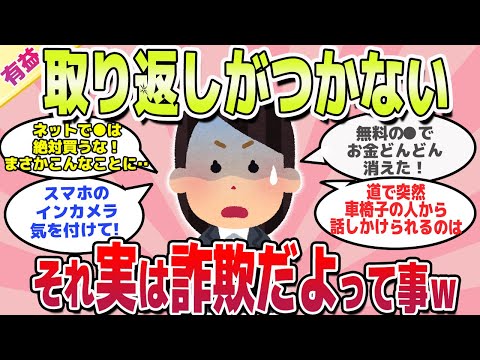 【有益スレ】知らなくて後悔！それ実は詐欺だからガチで気を付けてって事ｗ