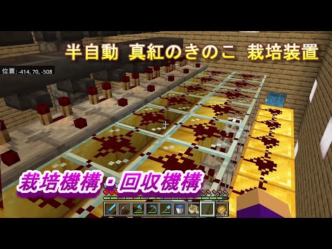 【マインクラフト統合版１５９】半自動 真紅のきのこ 栽培装置 栽培機構・回収機構