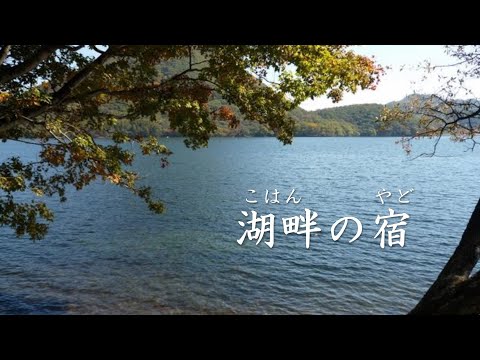 湖畔の宿 　石川さゆり