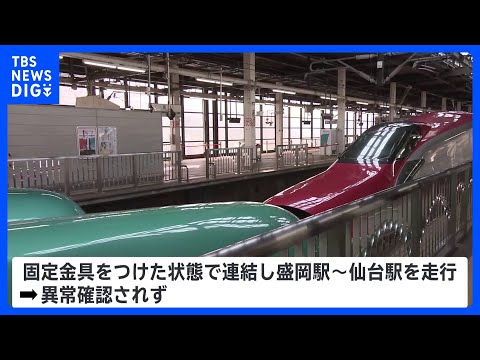 連結器を動かすレバーを金具で固定　JR東日本“連結外れ”対策　試験走行を公開｜TBS NEWS DIG