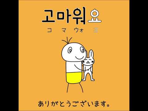 #72 「ありがとうございます。」コマウォヨ (고마워요)－1日ひとこと韓国語