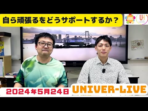 宮崎台の学習塾のライブ配信！(2024VOL.16)〜宮崎台の学習塾ユニバースクール〜小学生中学生高校生対象自分の配信