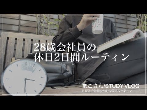 【STUDY VLOG】外資系会社員(28歳)の勉強&筋トレルーティーン #25