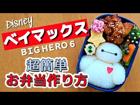 【キャラ弁】初心者でも失敗しない！超簡単ベイマックスのお弁当/作り方　how to make a bento box