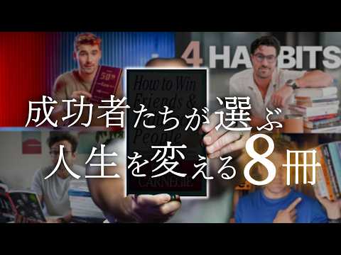 【今日から変わる】海外の成功者たちがおすすめする「人生が変わる本８冊」