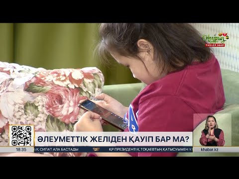 Әлеуметтік желіден қауіп бар ма?