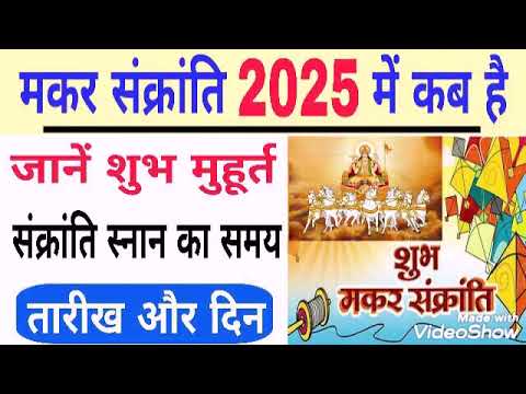 Makar Sankranti 2025 Date Time | 2025 uttarayan | 2025 makar sankranti | bhavishya vakta | sankranti