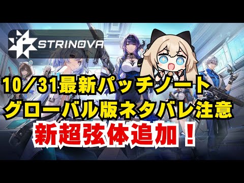 【ネタバレ注意】シーズン8のアプデ内容、変更点をぜんぶみます【Strinova】