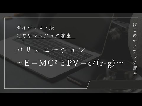 【第2回ダイジェスト版】E＝MC²とPV＝c/(r-g)