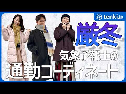 【厳冬期の通勤コーデ】「今季一番の寒さ」の日には何を着る？　気象予報士がおすすめする寒さが厳しい日のコーディネート